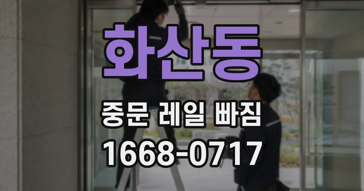 화산동 중문 레일 빠짐
