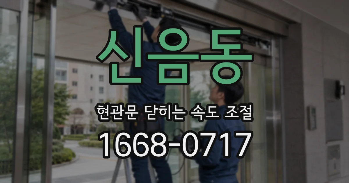신음동 현관문 닫히는 속도 조절