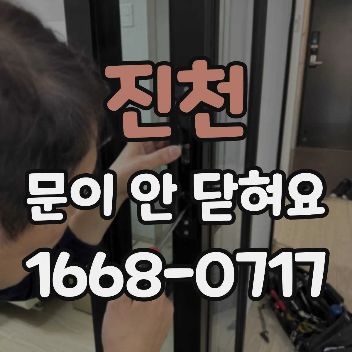 진천 문이 안 닫혀요 롤러·레일 정렬 틀어짐 점검 방법