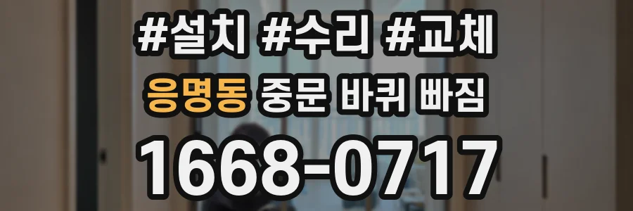 응명동 중문 바퀴 빠짐