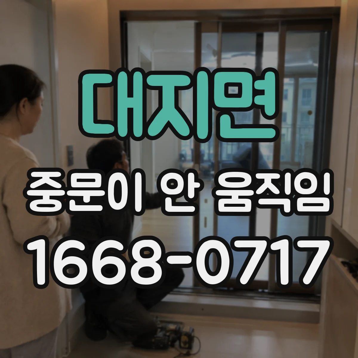 대지면 중문이 안 움직임