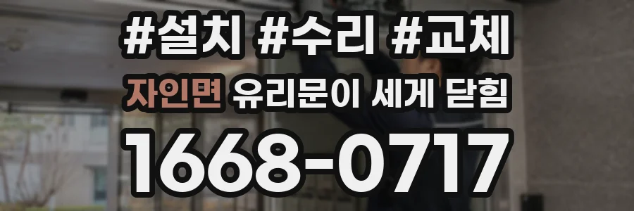 자인면 유리문이 세게 닫힘