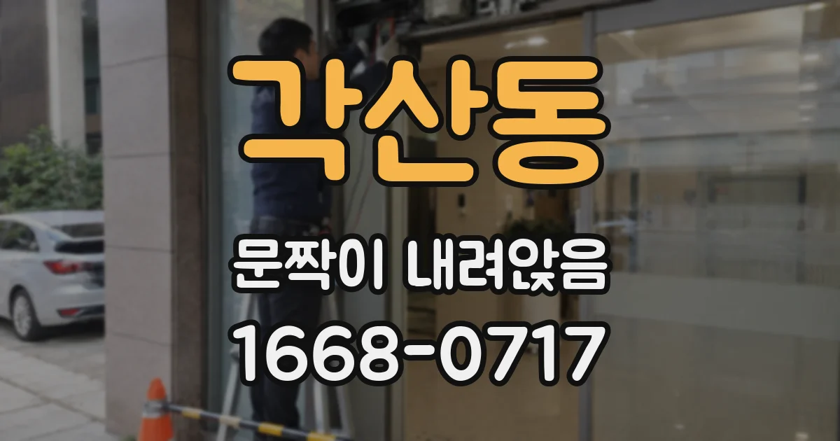 각산동 문짝이 내려앉음