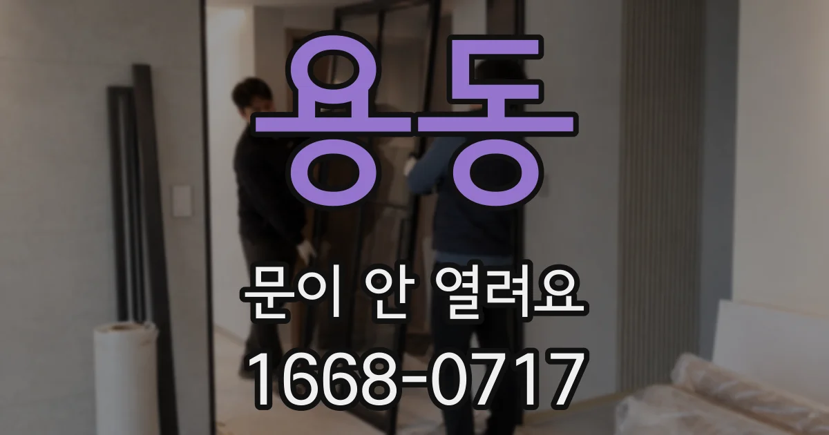 용동 문이 안 열려요