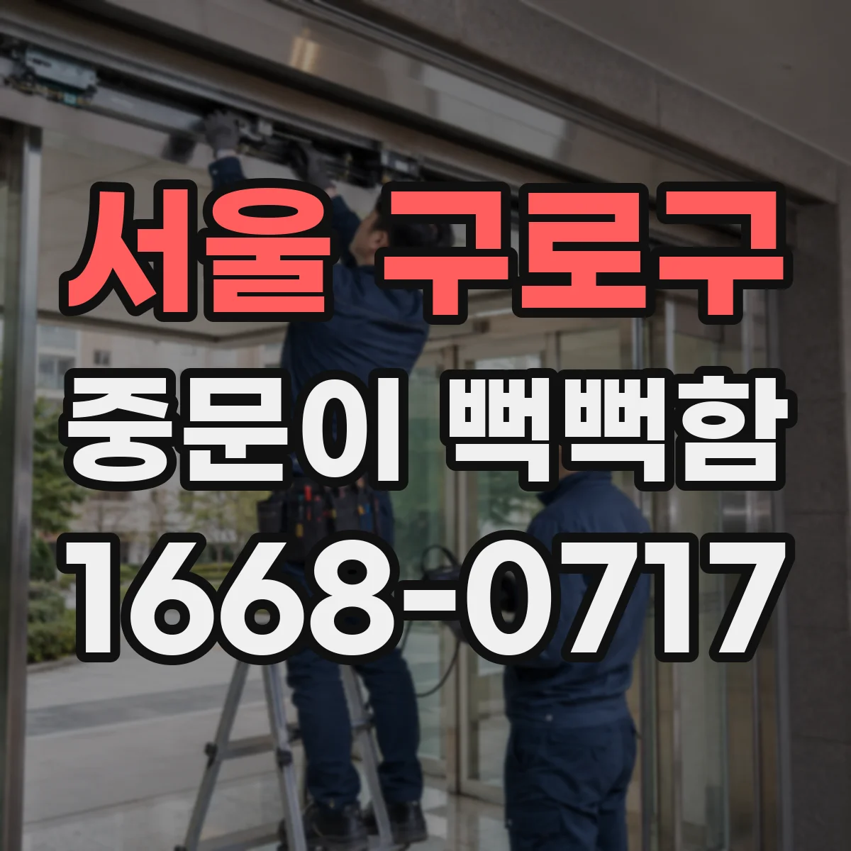 서울 구로구 중문이 뻑뻑함
