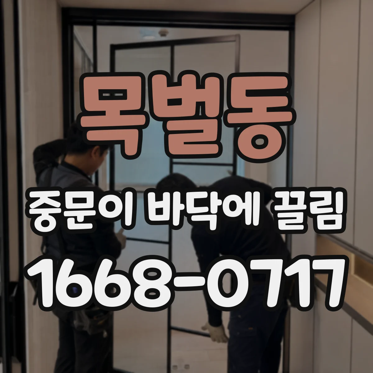 목벌동 중문이 바닥에 끌림