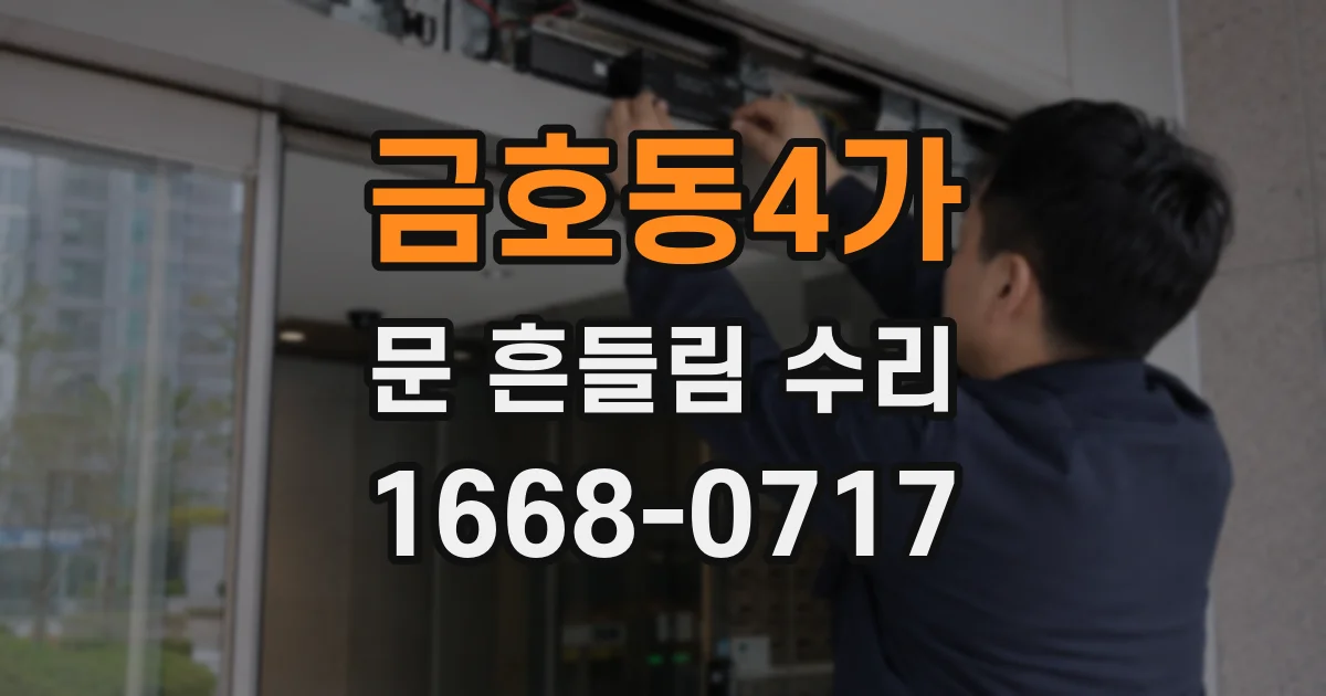 금호동4가 문 흔들림 수리