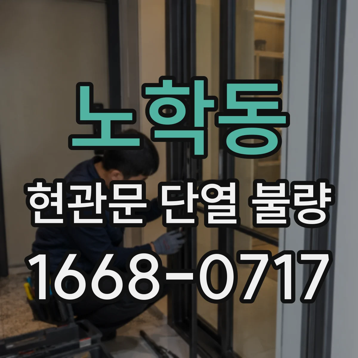 노학동 현관문 단열 불량
