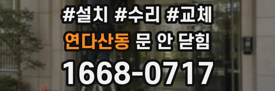 연다산동 문 안 닫힘