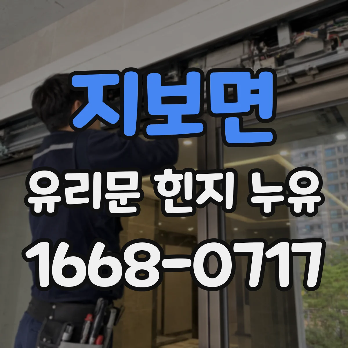 지보면 유리문 힌지 누유