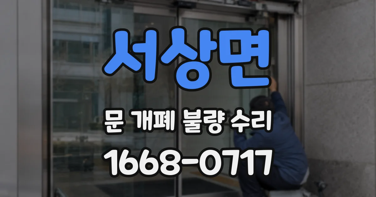 서상면 문 개폐 불량 수리