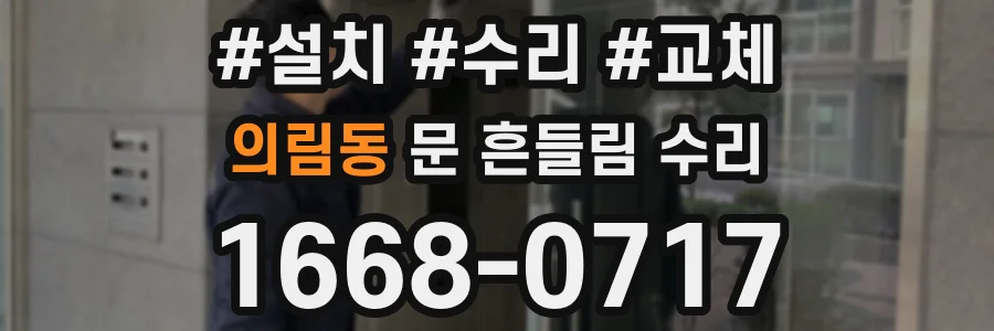 의림동 문 흔들림 수리