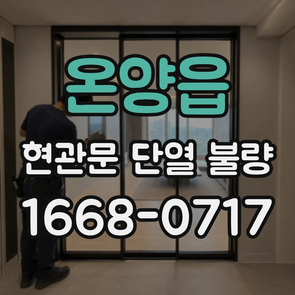 온양읍 현관문 단열 불량