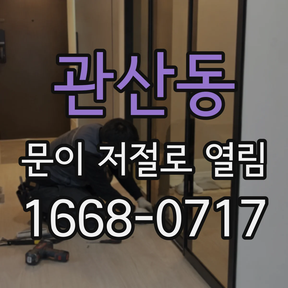 관산동 문이 저절로 열림