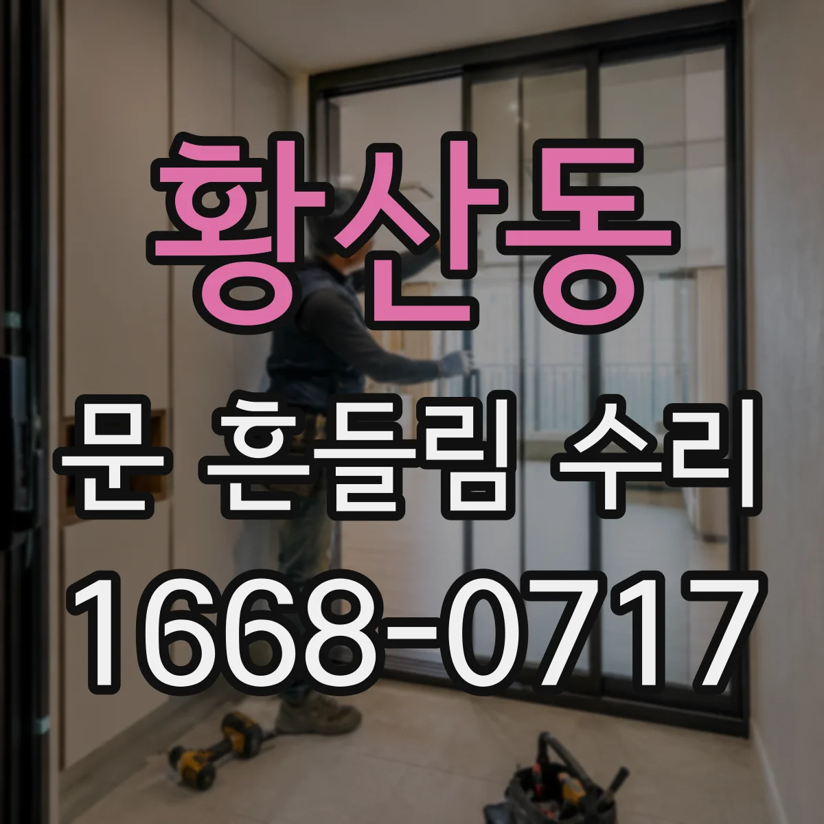 황산동 문 흔들림 수리