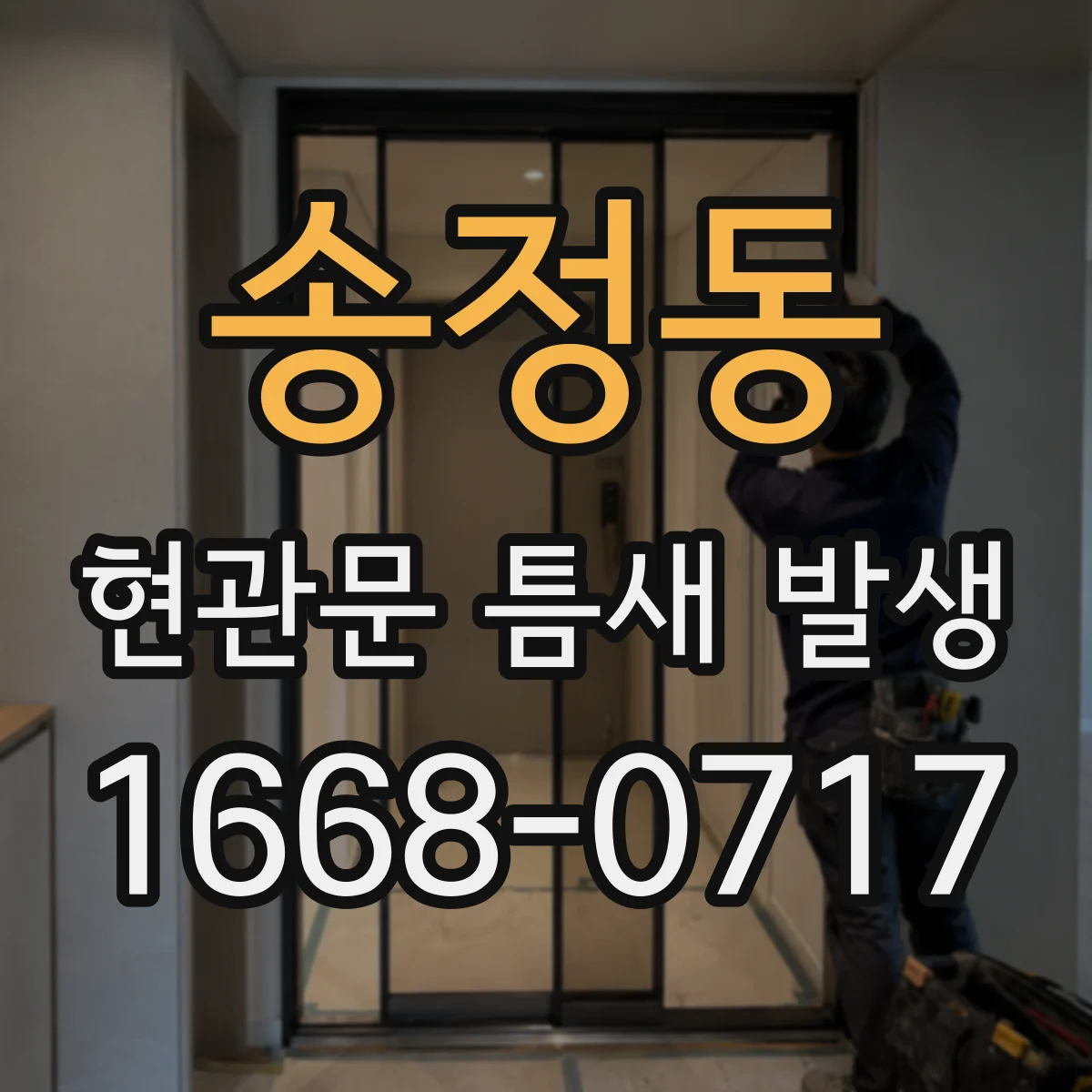 송정동 현관문 틈새 발생