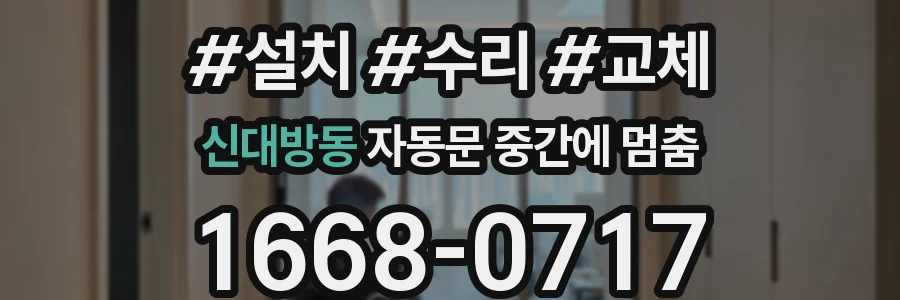 신대방동 자동문 중간에 멈춤