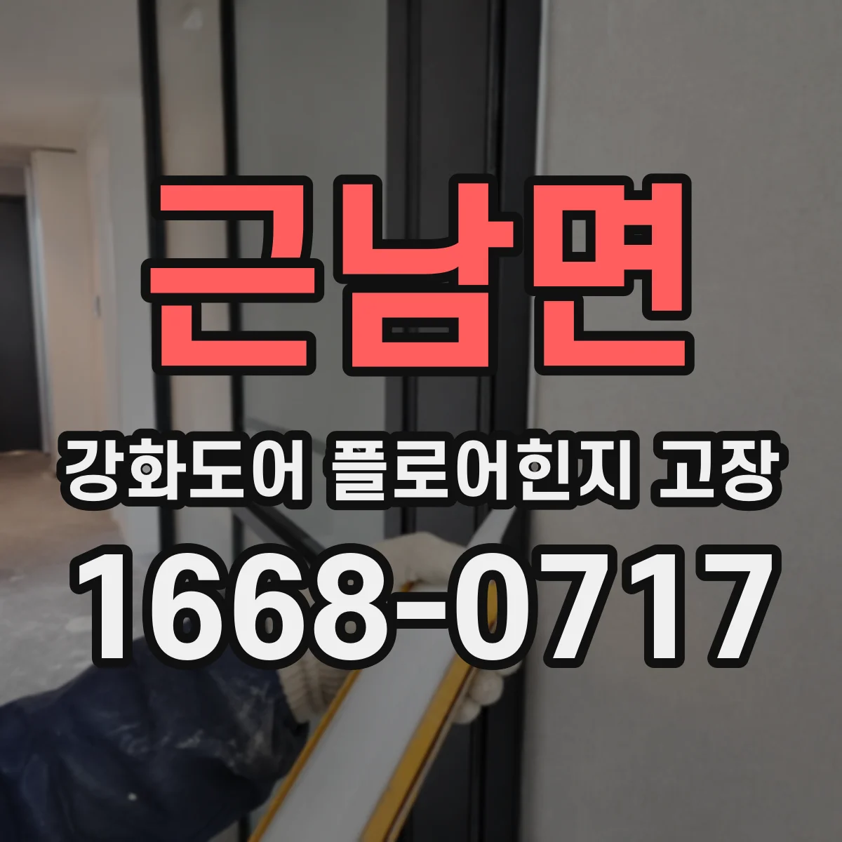 근남면 강화도어 플로어힌지 고장