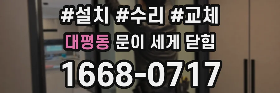 대평동 문이 세게 닫힘