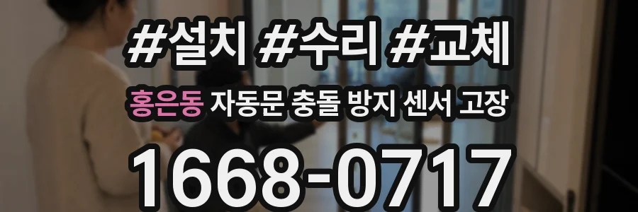 홍은동 자동문 충돌 방지 센서 고장