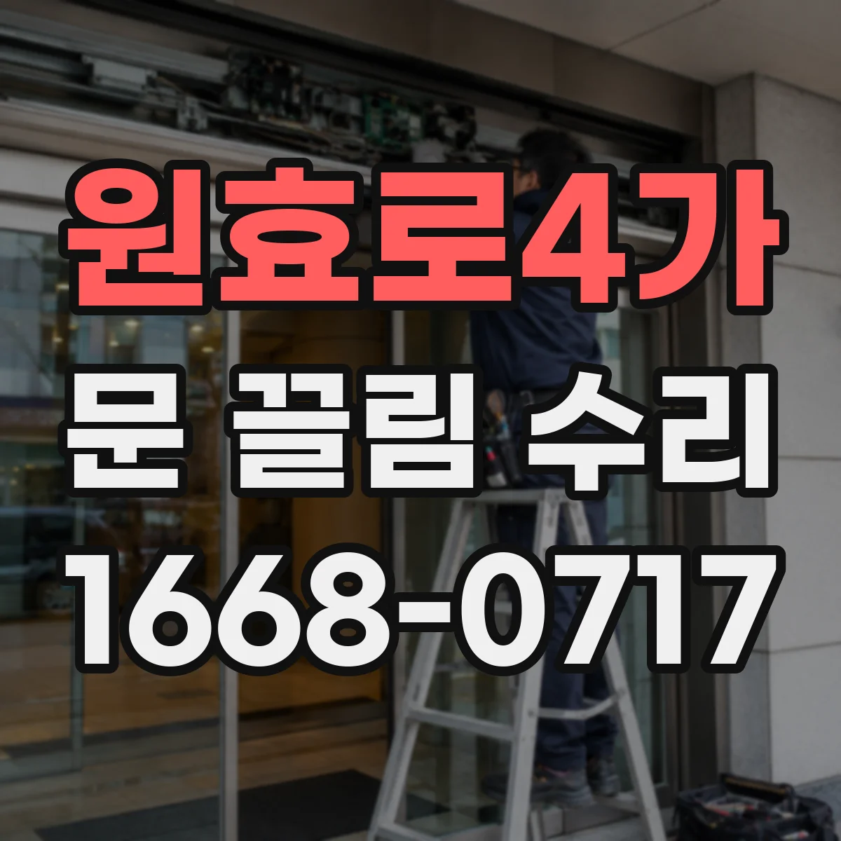 원효로4가 문 끌림 수리 패킹 위치 점검으로 문 끌림 줄이기