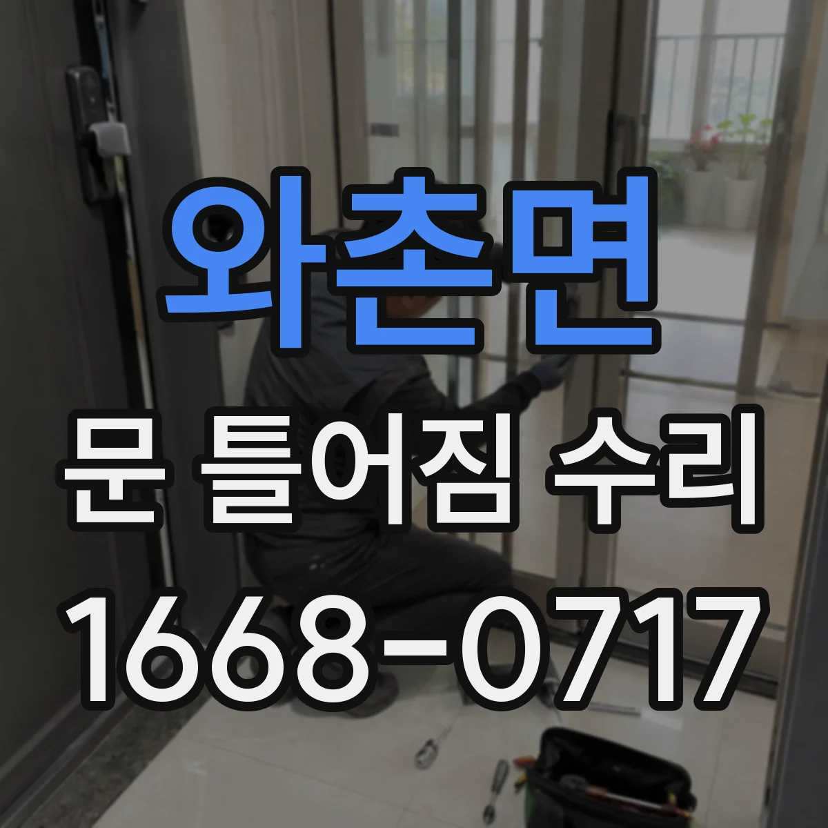와촌면 문 틀어짐 수리
