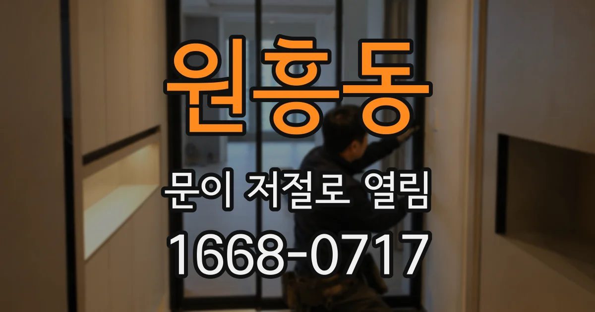 원흥동 문이 저절로 열림