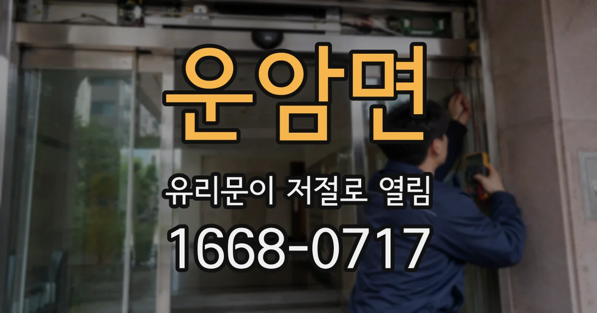 운암면 유리문이 저절로 열림