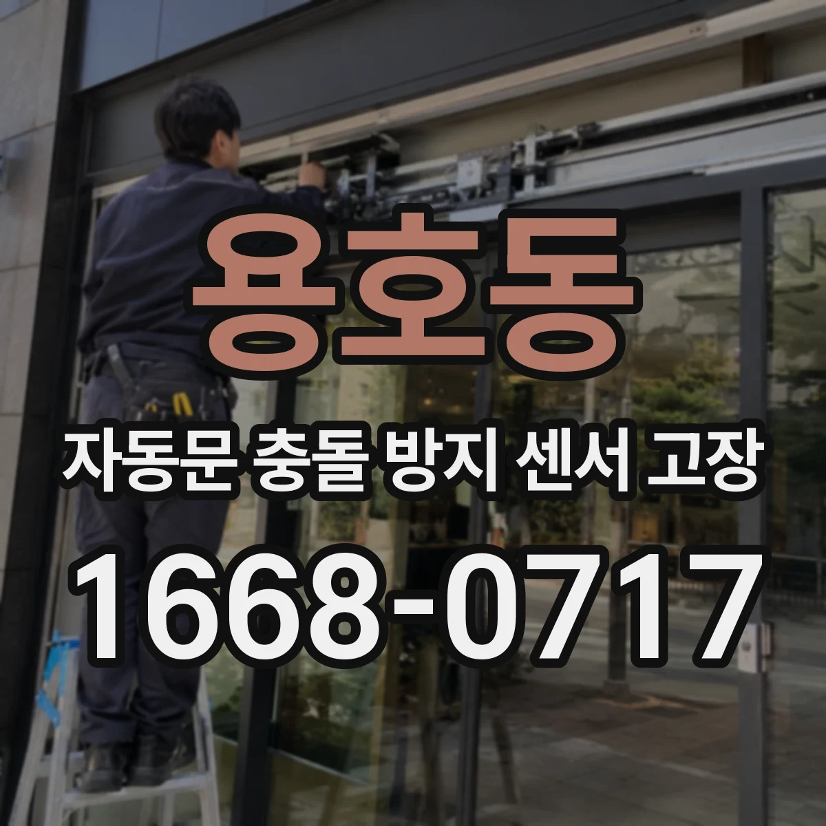 용호동 자동문 충돌 방지 센서 고장