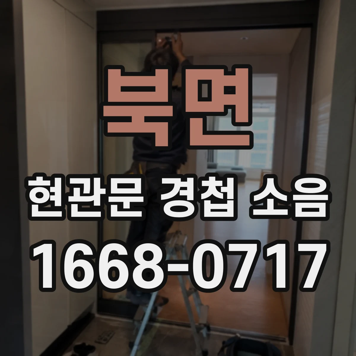 북면 현관문 경첩 소음