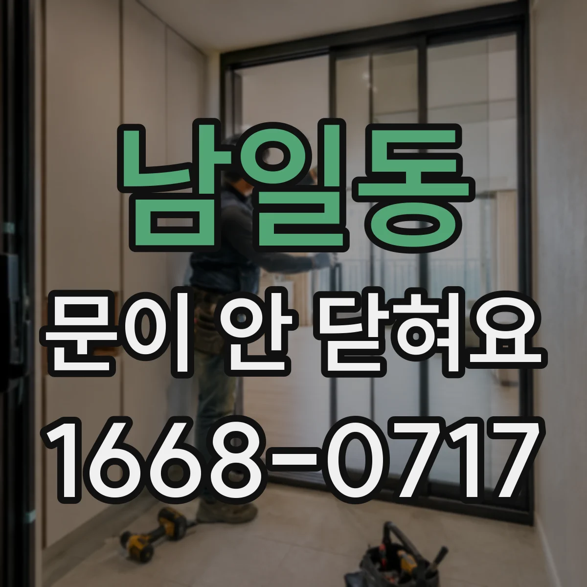 남일동 문이 안 닫혀요