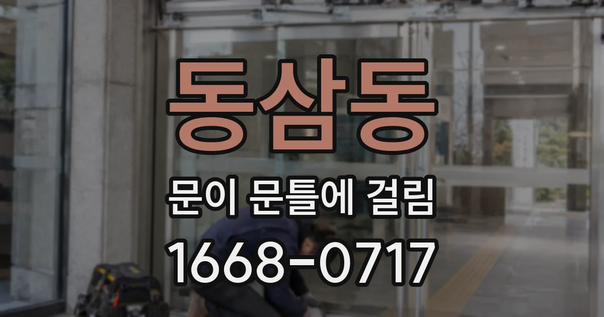 동삼동 문이 문틀에 걸림