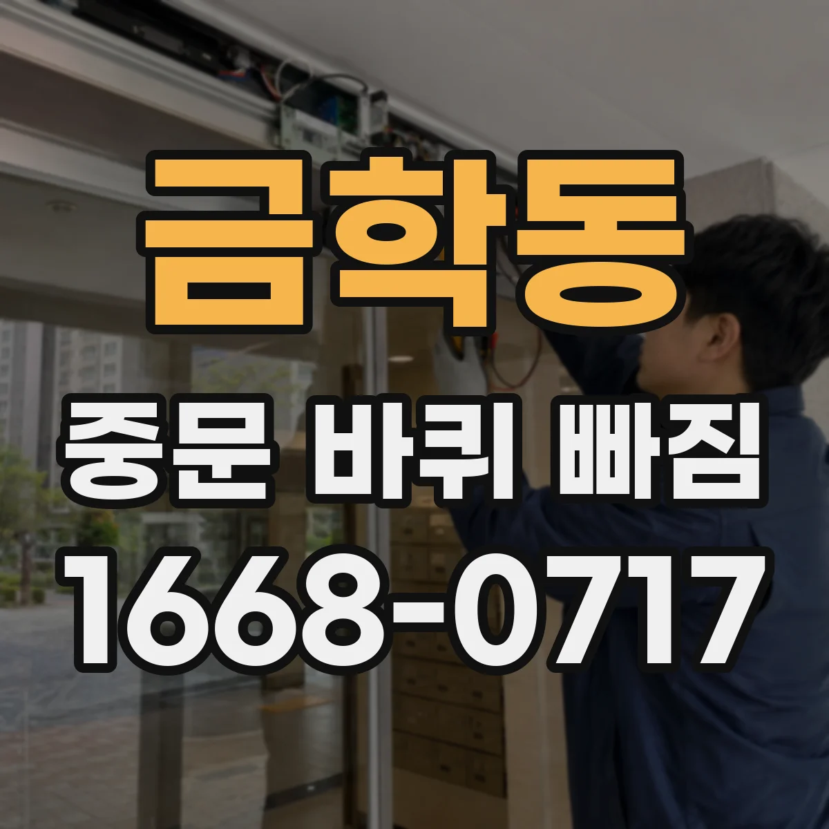 금학동 중문 바퀴 빠짐
