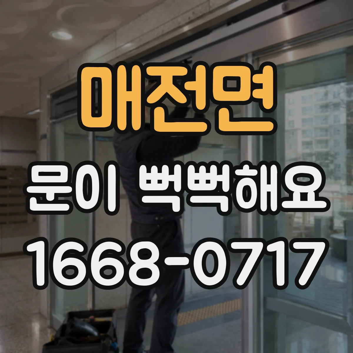 매전면 문이 뻑뻑해요