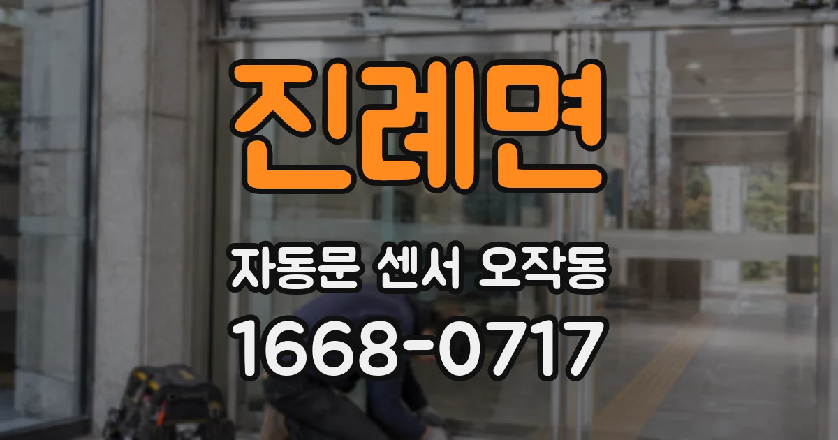 진례면 자동문 센서 오작동