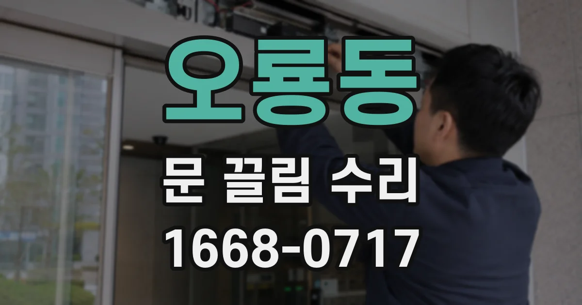 오룡동 문 끌림 수리