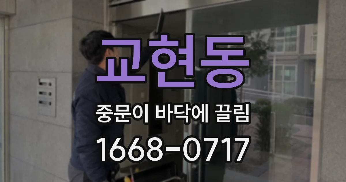 교현동 중문이 바닥에 끌림