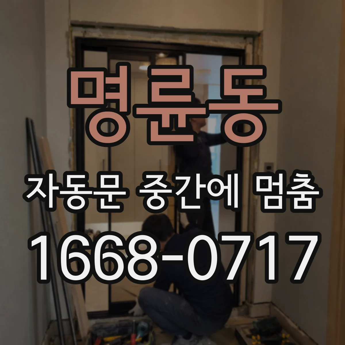 명륜동 자동문 중간에 멈춤
