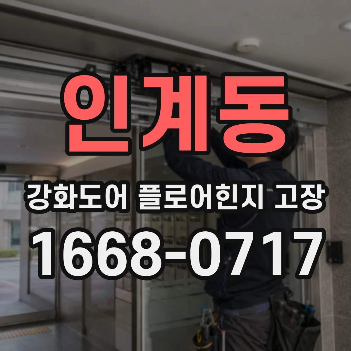 인계동 강화도어 플로어힌지 고장