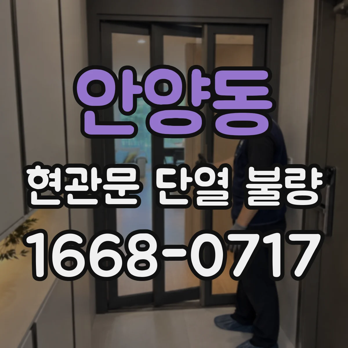 안양동 현관문 단열 불량