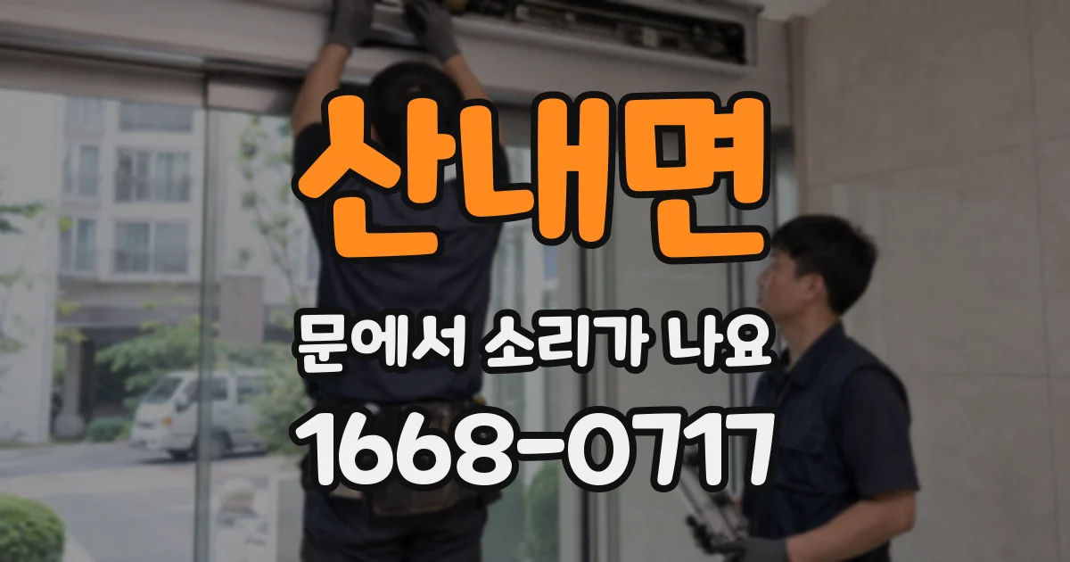 산내면 문에서 소리가 나요