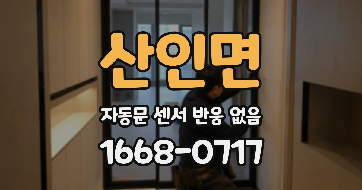 산인면 자동문 센서 반응 없음