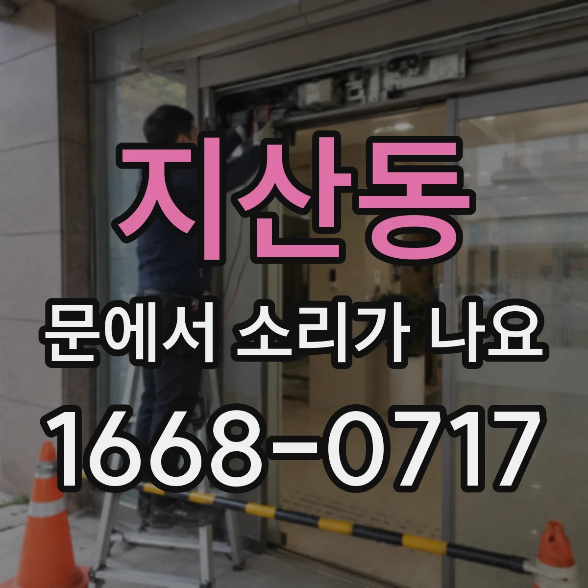 지산동 문에서 소리가 나요