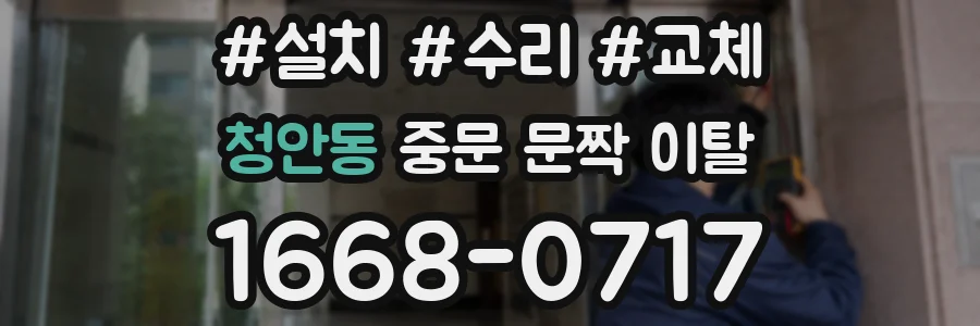 청안동 중문 문짝 이탈