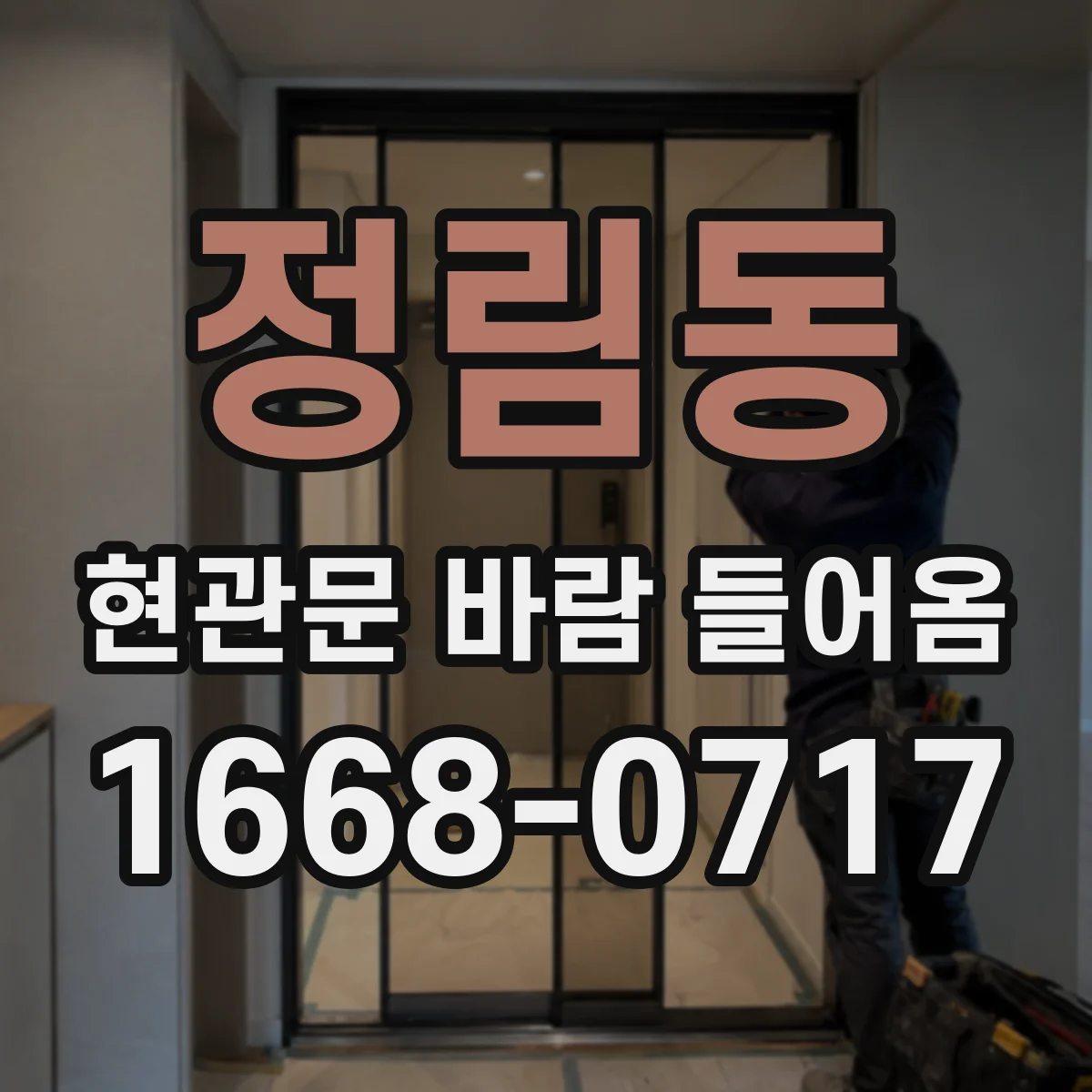정림동 현관문 바람 들어옴