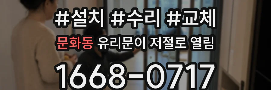 문화동 유리문이 저절로 열림