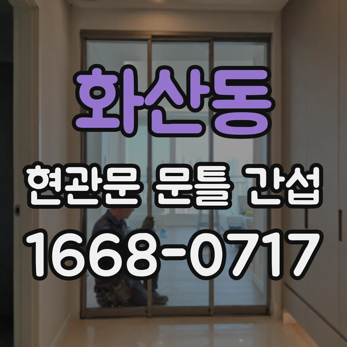 화산동 현관문 문틀 간섭