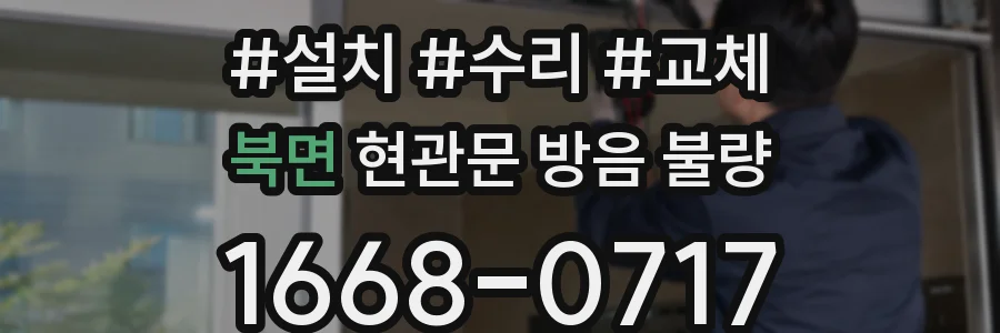 북면 현관문 방음 불량