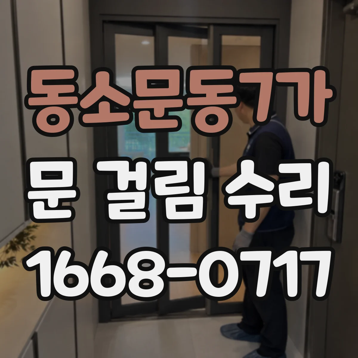 동소문동7가 문 걸림 수리
