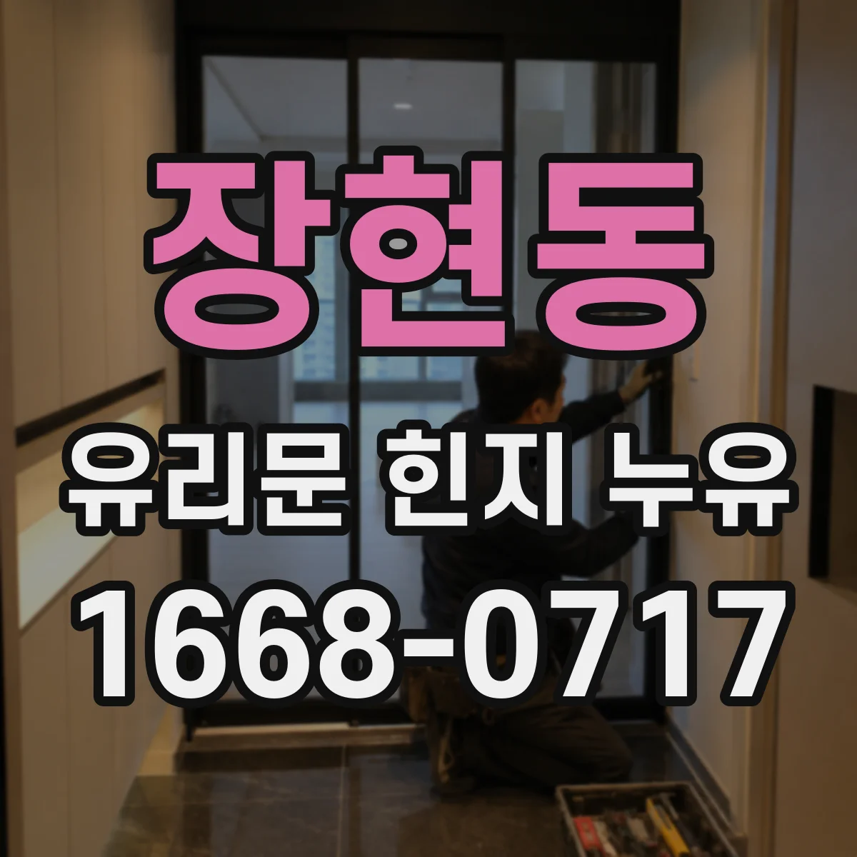 장현동 유리문 힌지 누유